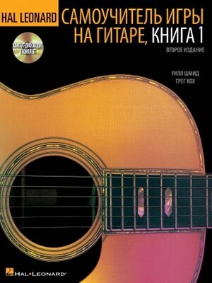 Hal Leonard Guitar Method Book 1 Russian Edition